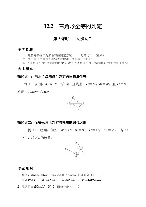 八年级上册数学12.2 三角形全等的判定教案