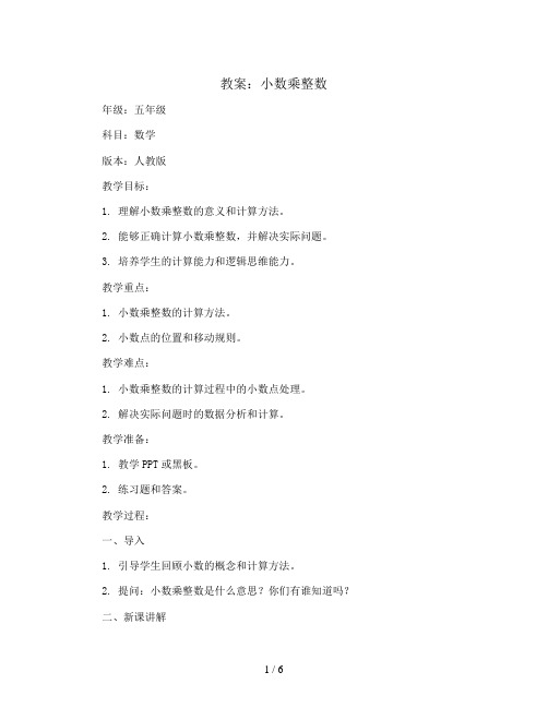 小数乘整数(教案)-五年级上册数学人教版