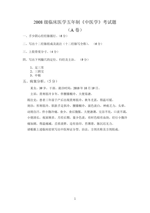 2008级临床医学考试题