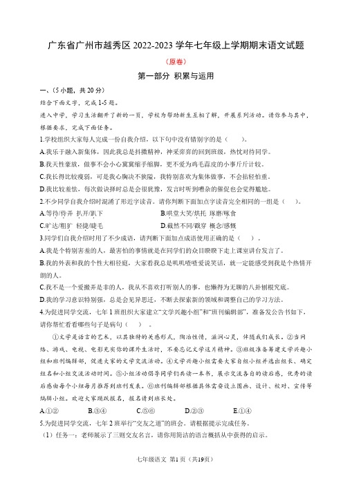 广东省广州市越秀区七年级上学期期末语文试卷(原卷+答案与解释)2022-2023学年 统编版