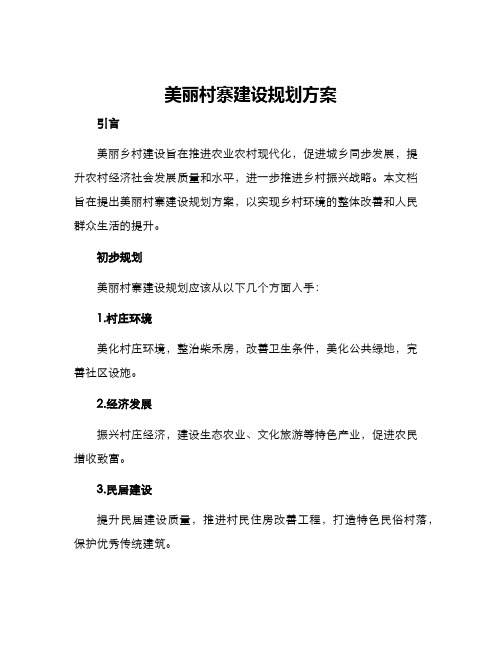 美丽村寨建设规划方案