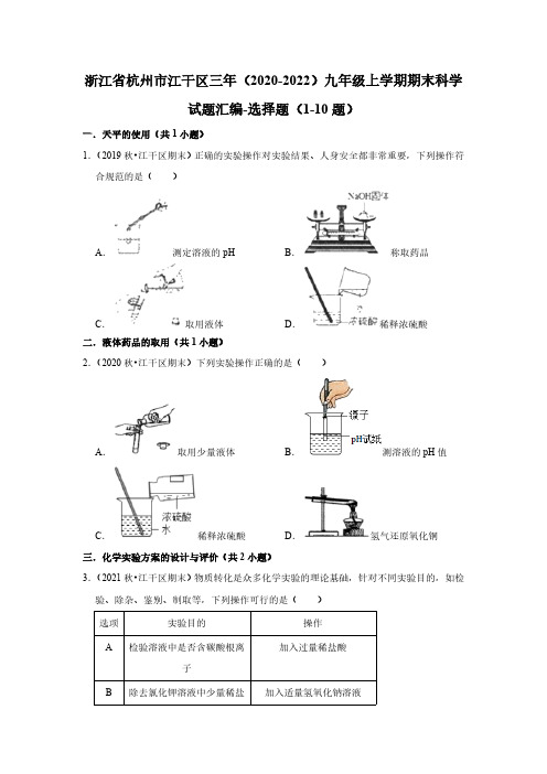 浙江省杭州市江干区三年(2020-2022)九年级上学期期末科学试题汇编-选择题(1-10题)