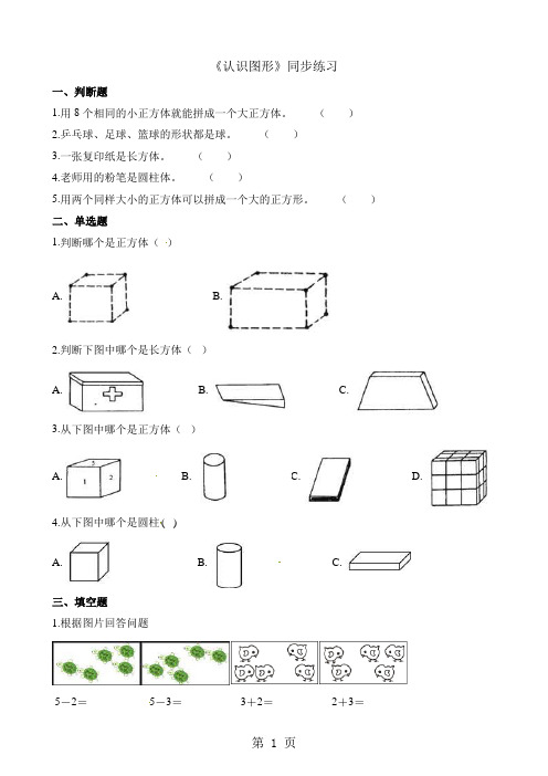 一年级上册数学一课一练认识图形_北师大版(含解析)