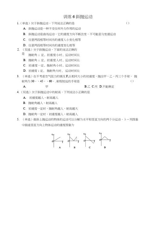 15斜抛运动每课一练(粤教版必修2).docx