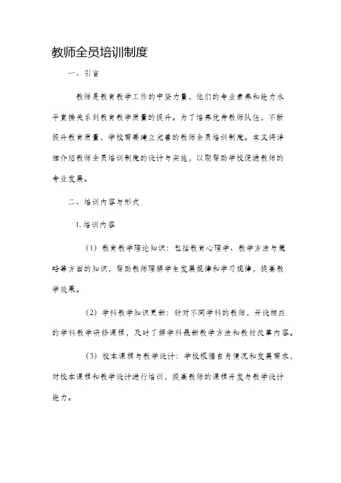 教师全员培训制度