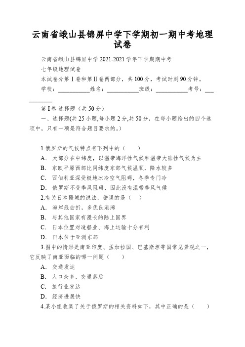 云南省峨山县锦屏中学下学期初一期中考地理试卷