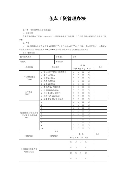 仓库工资管理办法