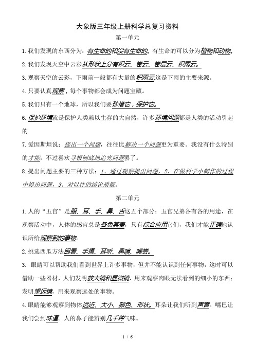 大象新版三年级上册科学总复习资料