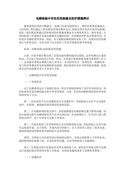 电梯检验中存在的危险源及防护措施探讨