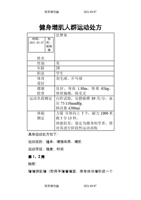 健身增肌人群运动处方之欧阳德创编