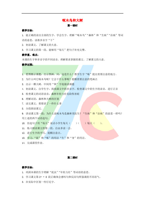 二年级语文上册 第六单元 27《啄木鸟和大树》教案1 浙教版