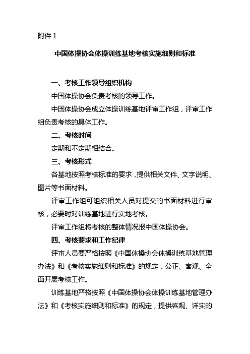 中国体操协会体操训练基地考核实施细则和标准-中华全国体育总会