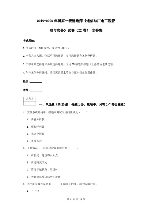 2019-2020年国家一级建造师《通信与广电工程管理与实务》试卷(II卷) 含答案