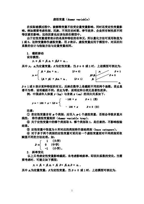 计量经济学讲义04虚拟变量