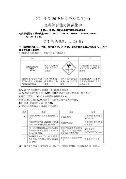 湖南省长沙市雅礼中学2019届高三下学期一模理科综合化学试题(word版)