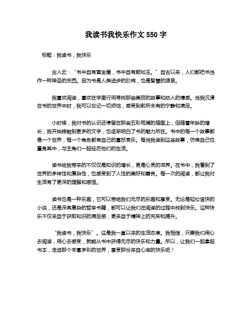 我读书我快乐作文550字