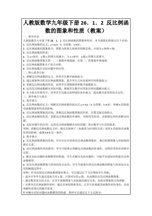 人教版数学九年级下册26.1.2反比例函数的图象和性质(教案)