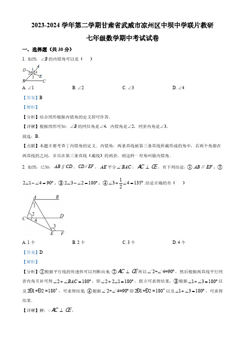 甘肃省武威市凉州区中坝九年制学校联片教研2023-2024学年七年级下学期4月期中数学试题(解析版)