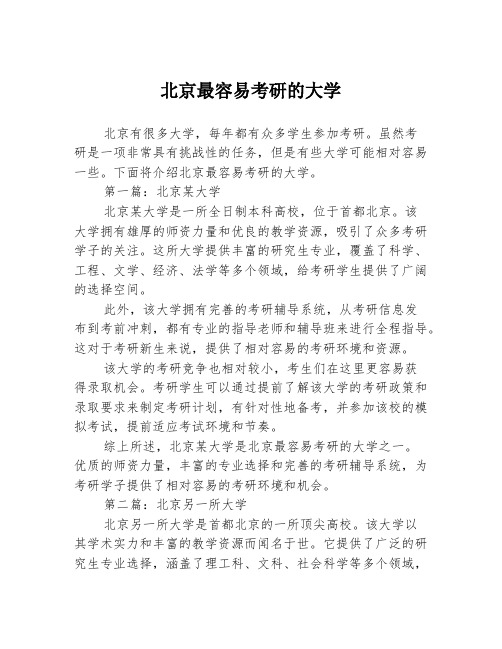 北京最容易考研的大学2篇