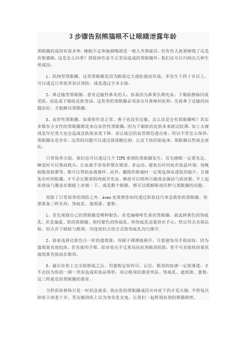 3步骤告别熊猫眼不让眼睛泄露年龄