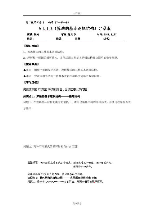 湖北省洪湖市贺龙高级中学人教必修3【学案】1.1.3算法的基本逻辑结构(1)