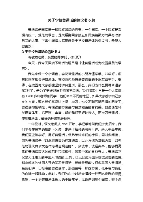 关于学校普通话的倡议书6篇