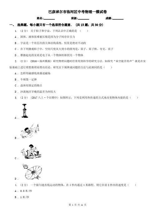 巴彦淖尔市临河区中考物理一模试卷