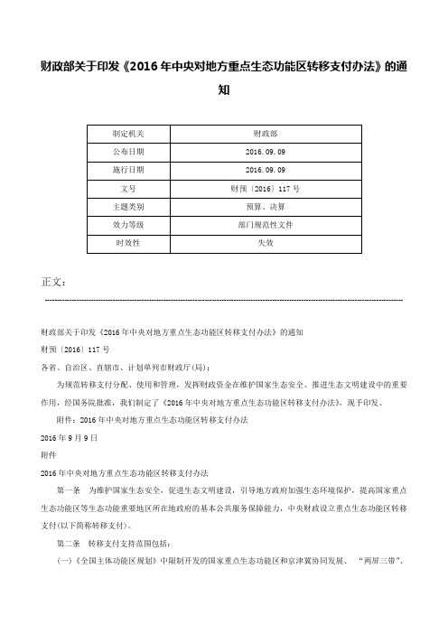 财政部关于印发《2016年中央对地方重点生态功能区转移支付办法》的通知-财预〔2016〕117号