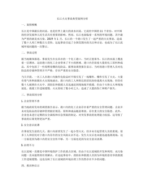 长江火灾事故典型案例分析