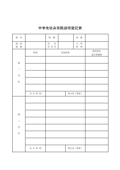 中学生社会实践活动登记表