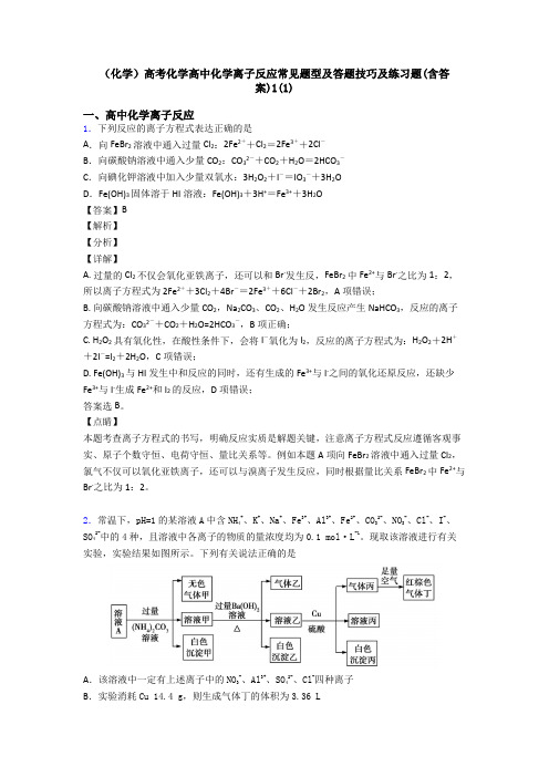 (化学)高考化学高中化学离子反应常见题型及答题技巧及练习题(含答案)1(1)