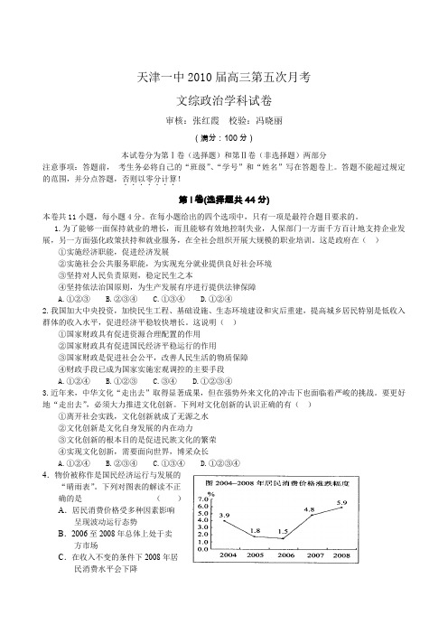 2010年天津一中高三第五次月考文综试题及答案146846