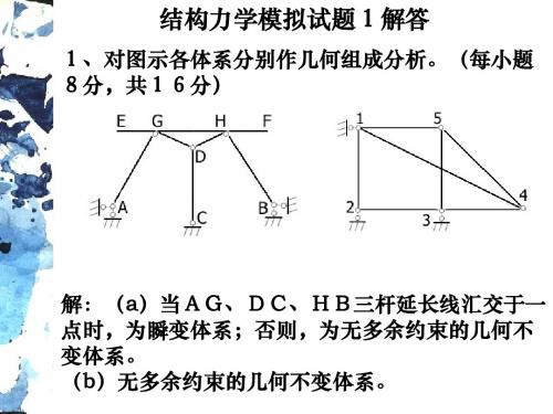 结构力学总复习题解答