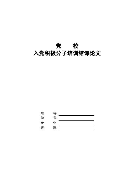 党校入党积极分子培训结课论文