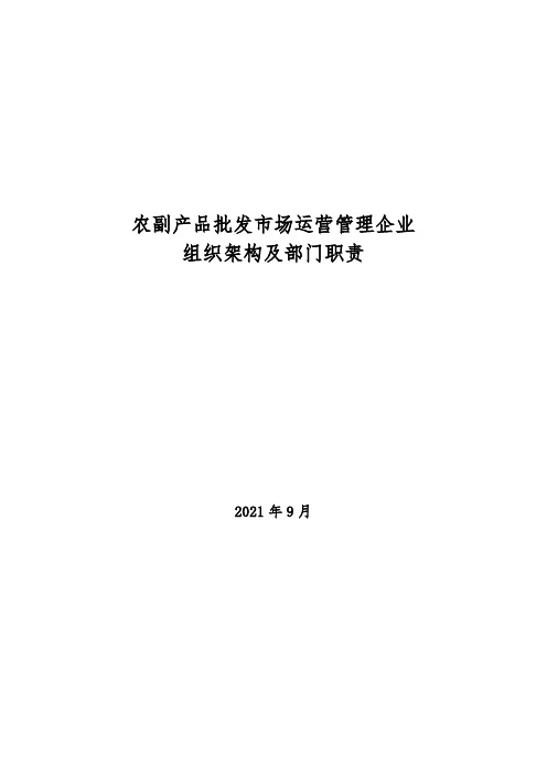 2021年农副产品批发市场运营管理企业组织架构及部门职责