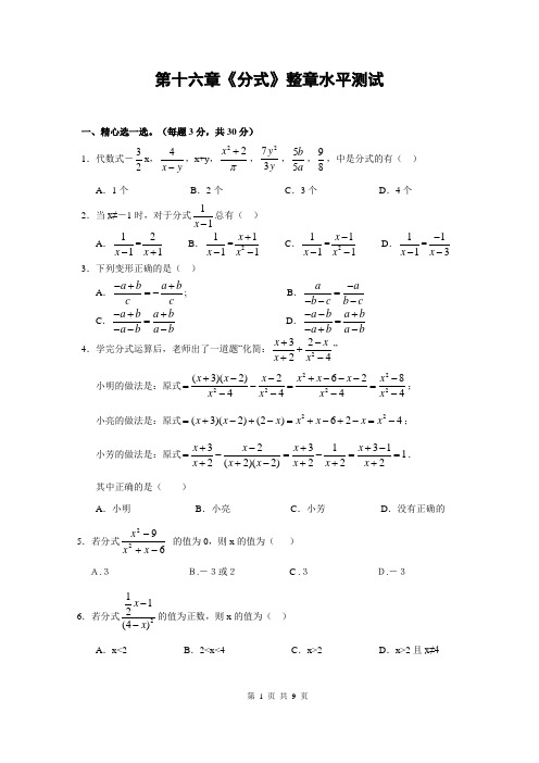 人教版初中数学第16章 分式整章水平测试(二)及答案