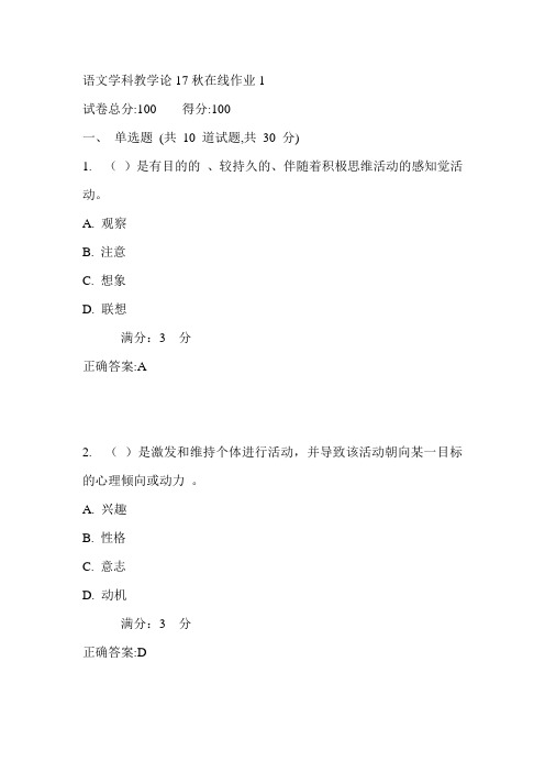 东师语文学科教学论17秋在线作业1满分答案