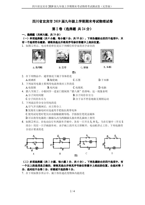 四川省宜宾市2019届九年级上学期期末考试物理考试测试卷(无答案)