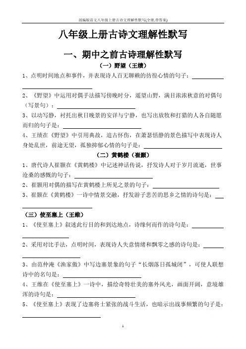 部编版语文八年级上册古诗文理解性默写(全册,带答案)