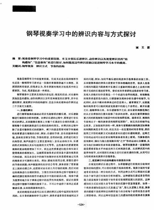 钢琴视奏学习中的辨识内容与方式探讨