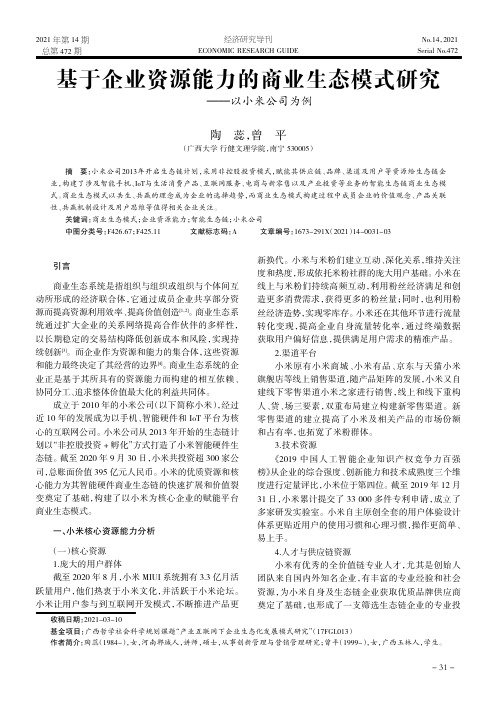 基于企业资源能力的商业生态模式研究--以小米公司为例