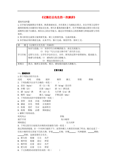 高中语文 第3单元 第9课《记梁任公先生的一次演讲》导学案 新人教版必修1