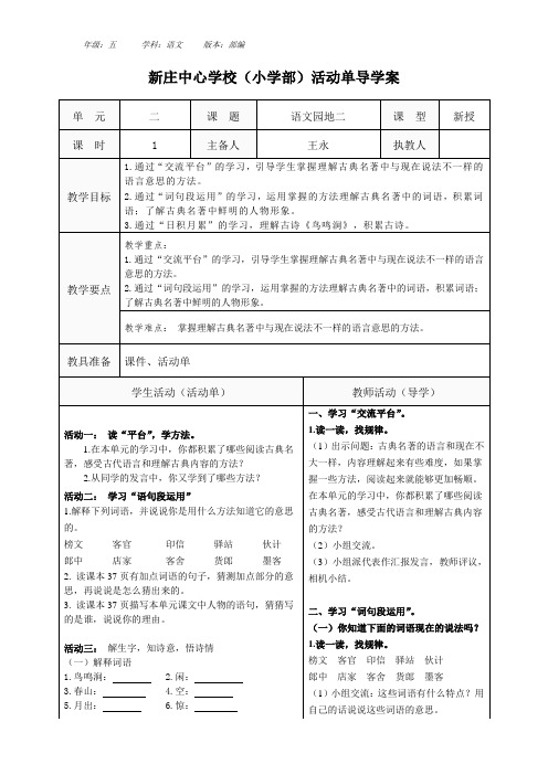 部编五语下语文园地二导学案