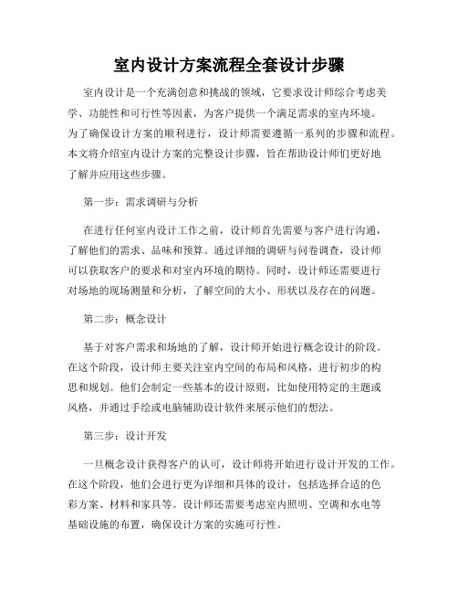 室内设计方案流程全套设计步骤