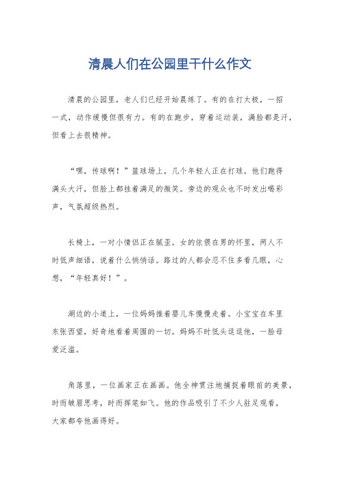 清晨人们在公园里干什么作文