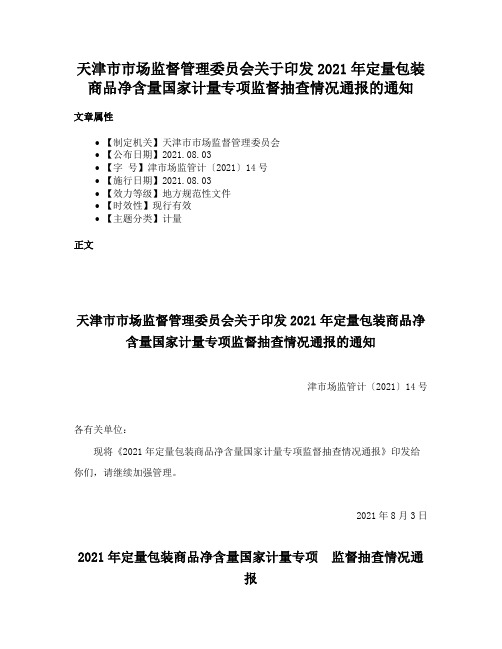 天津市市场监督管理委员会关于印发2021年定量包装商品净含量国家计量专项监督抽查情况通报的通知