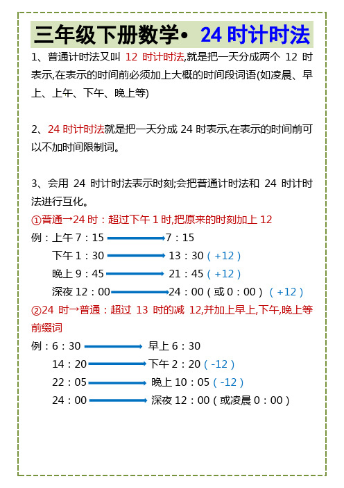 三年级下册数学24时计时法