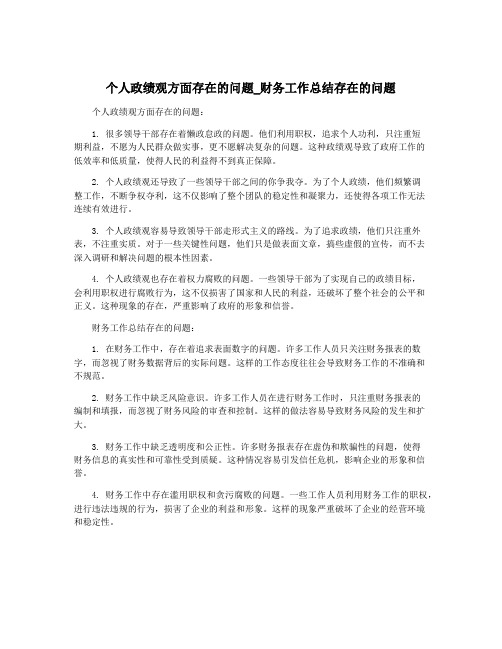 个人政绩观方面存在的问题_财务工作总结存在的问题