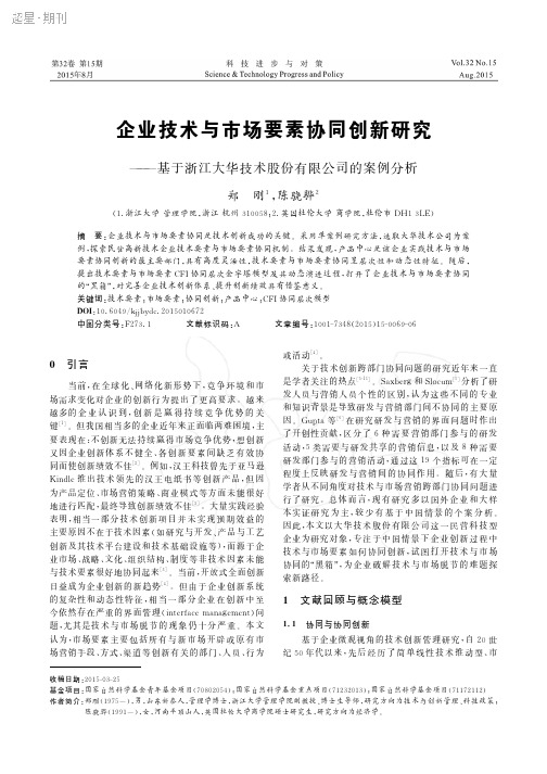 企业技术与市场要素协同创新研究——基于浙江大华技术股份有限公