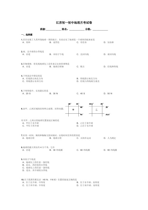 江苏初一初中地理月考试卷带答案解析